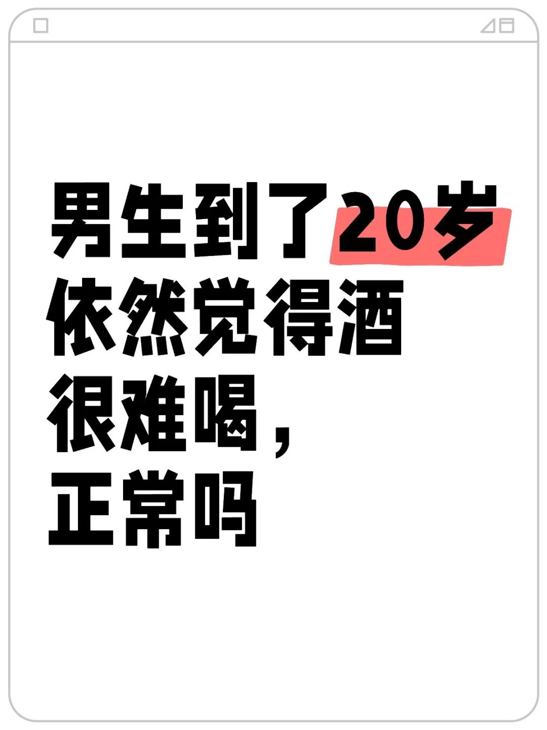男生到了20岁依然觉得酒很难喝，正常吗