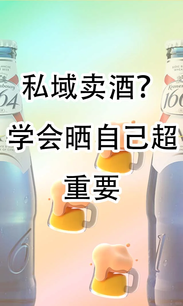 私域卖酒？学会晒自己超重要