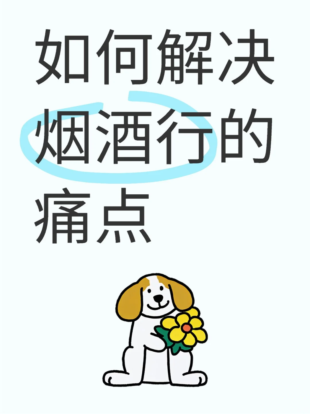 如何解决烟酒行痛点