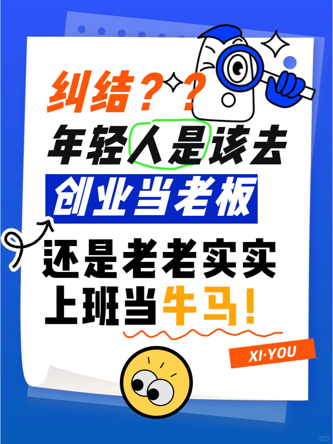 年轻人到底该当牛马还是去创业？ ?