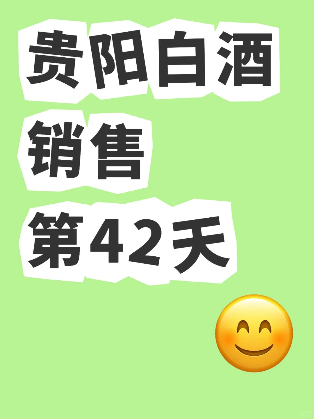 贵阳白酒销售第42天