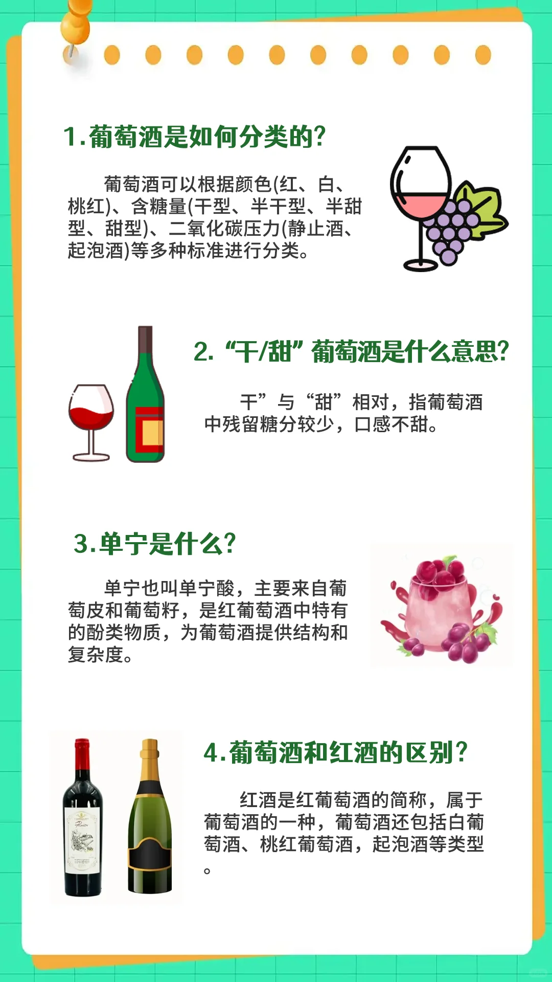 简单易懂的葡萄酒知识！