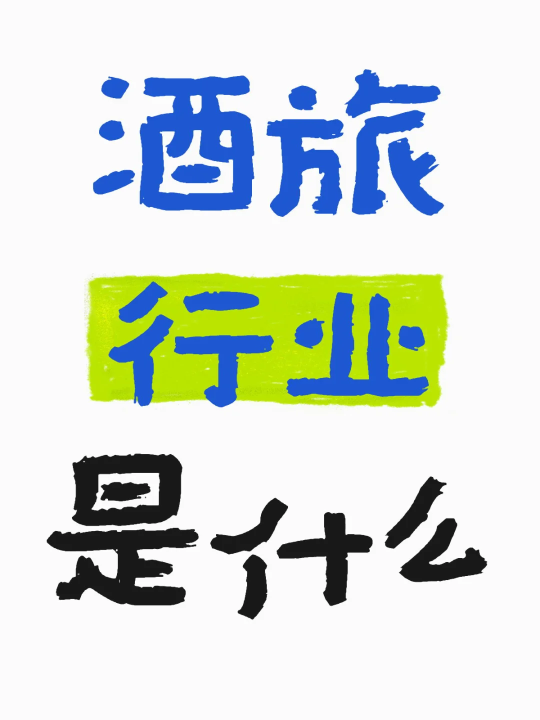 酒旅行业是什么