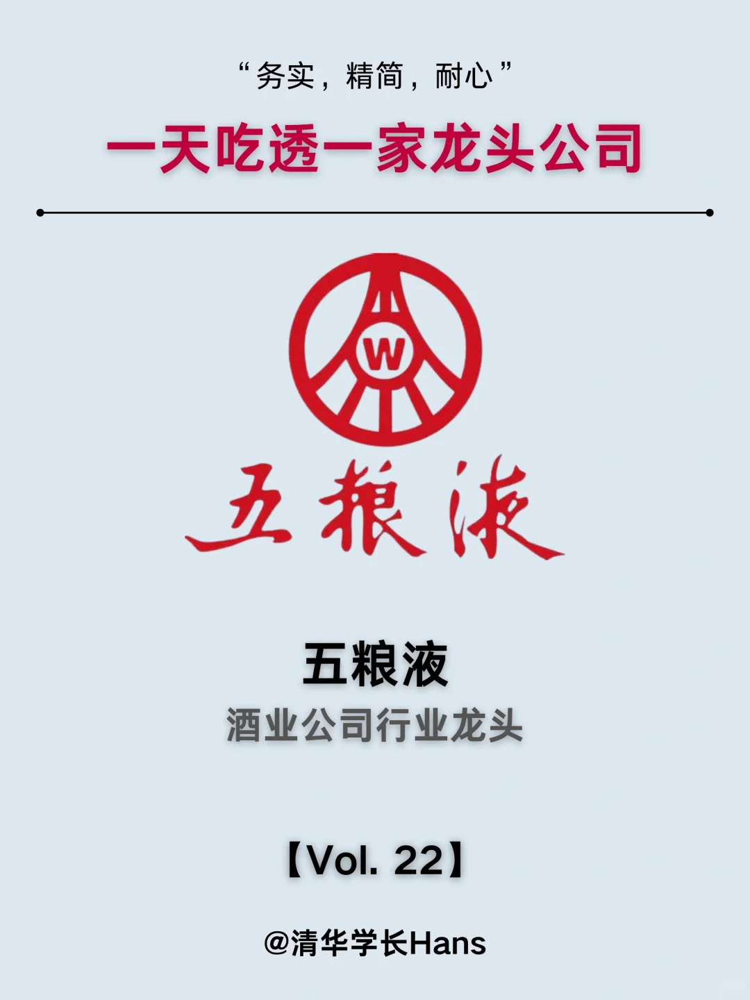 一天吃透一家龙头公司｜Vol. 22 五粮液