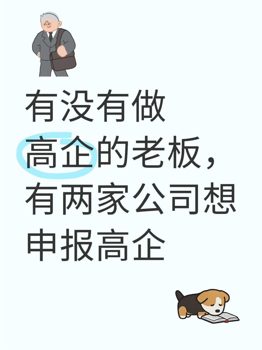 有没有做高企的老板啊