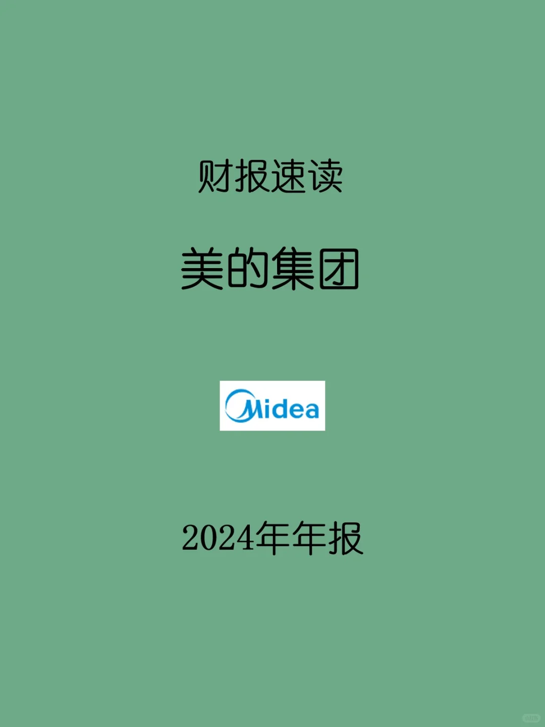 2024年报 | 056 美的集团