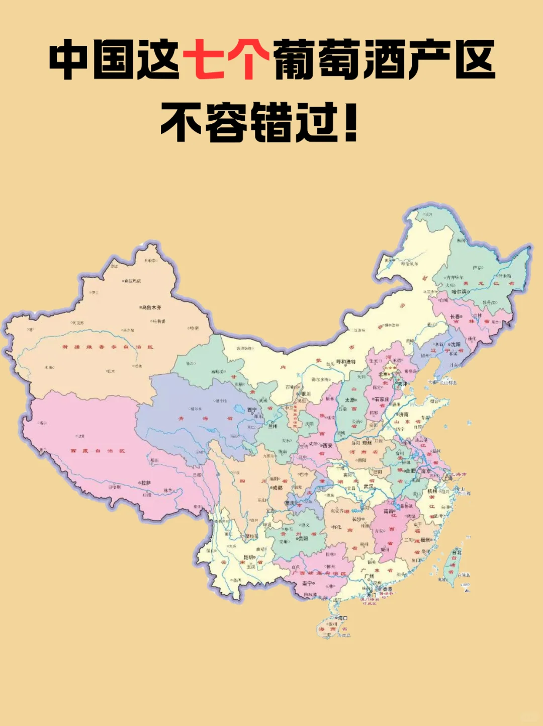 中国这七个葡萄酒产区不容错过！