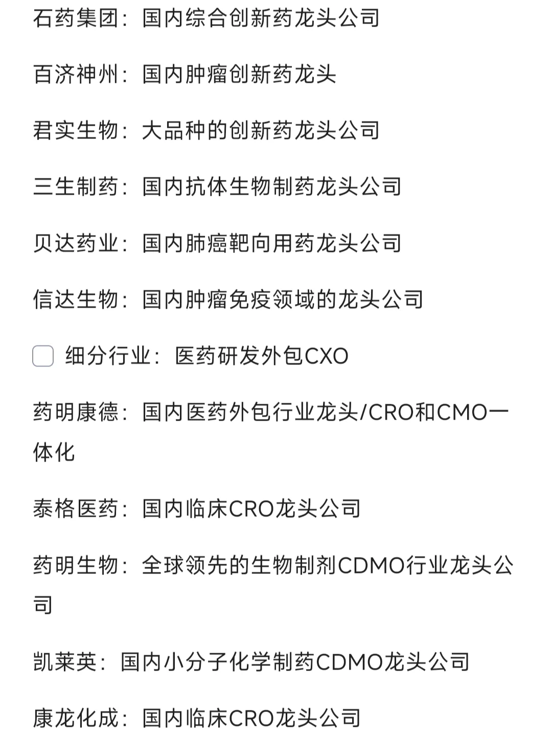 生物医药 细分行业龙头汇总?