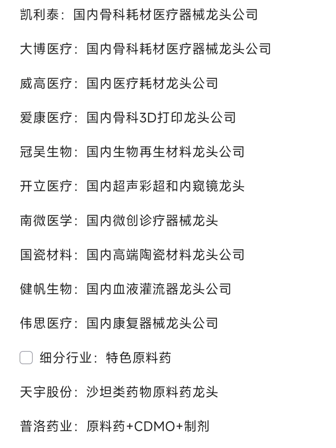 生物医药 细分行业龙头汇总?