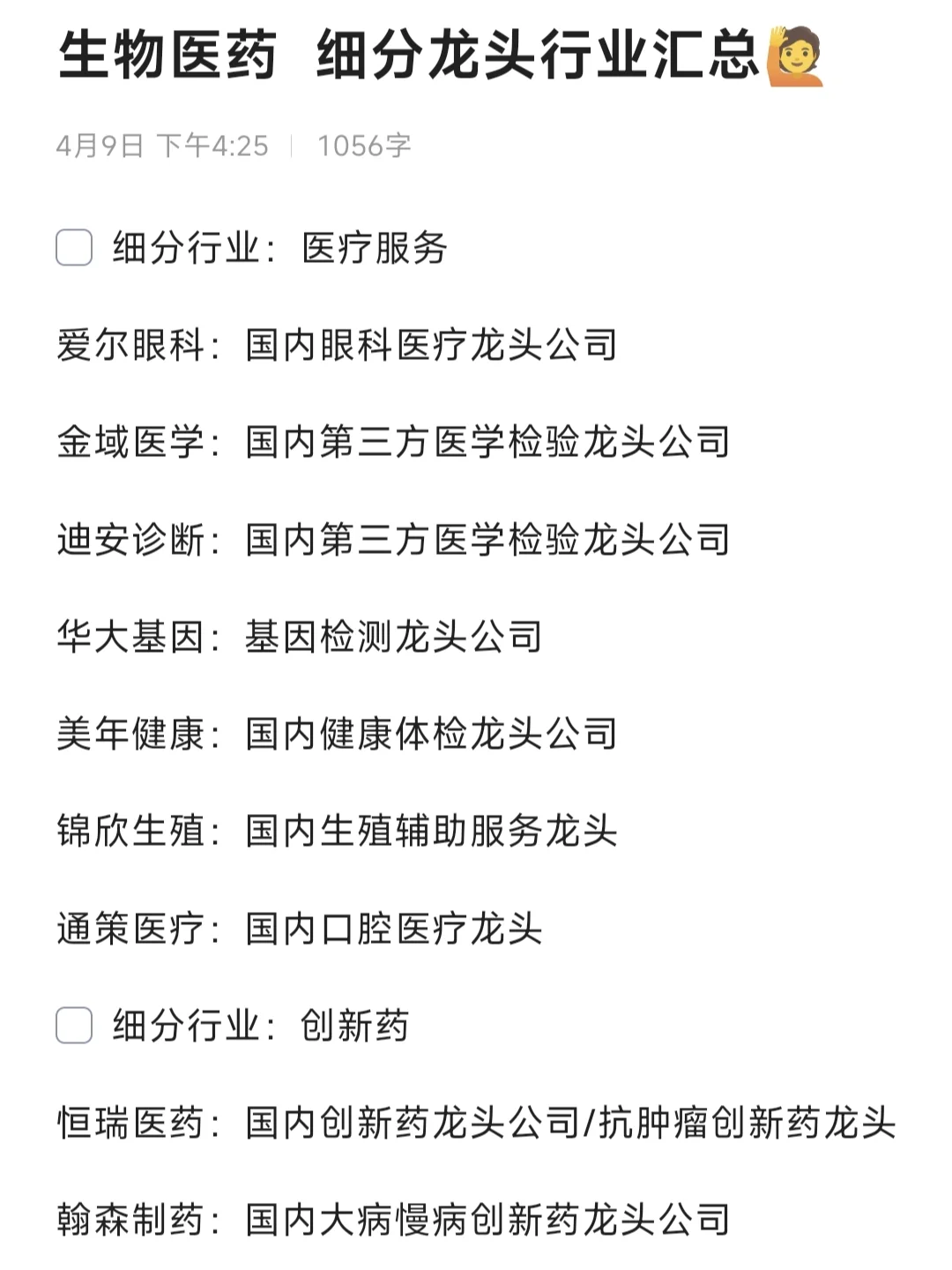 生物医药 细分行业龙头汇总?