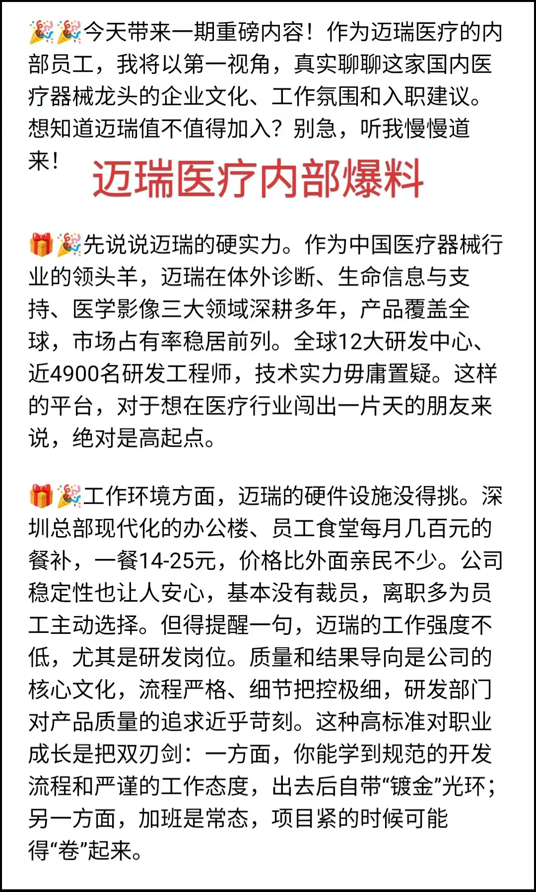 迈瑞医疗内部员工独家揭秘：offer选择