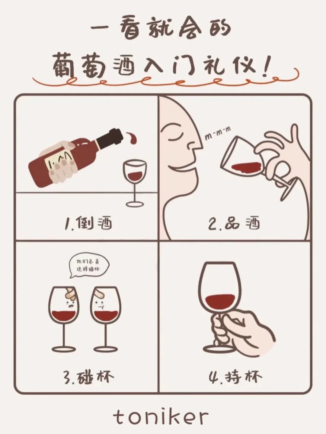 ?葡萄酒入门礼仪｜小白秒变优雅品酒师✨