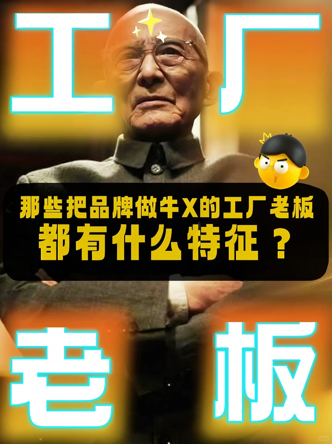 那些把品牌做牛X的工厂老板，都有什么特征？