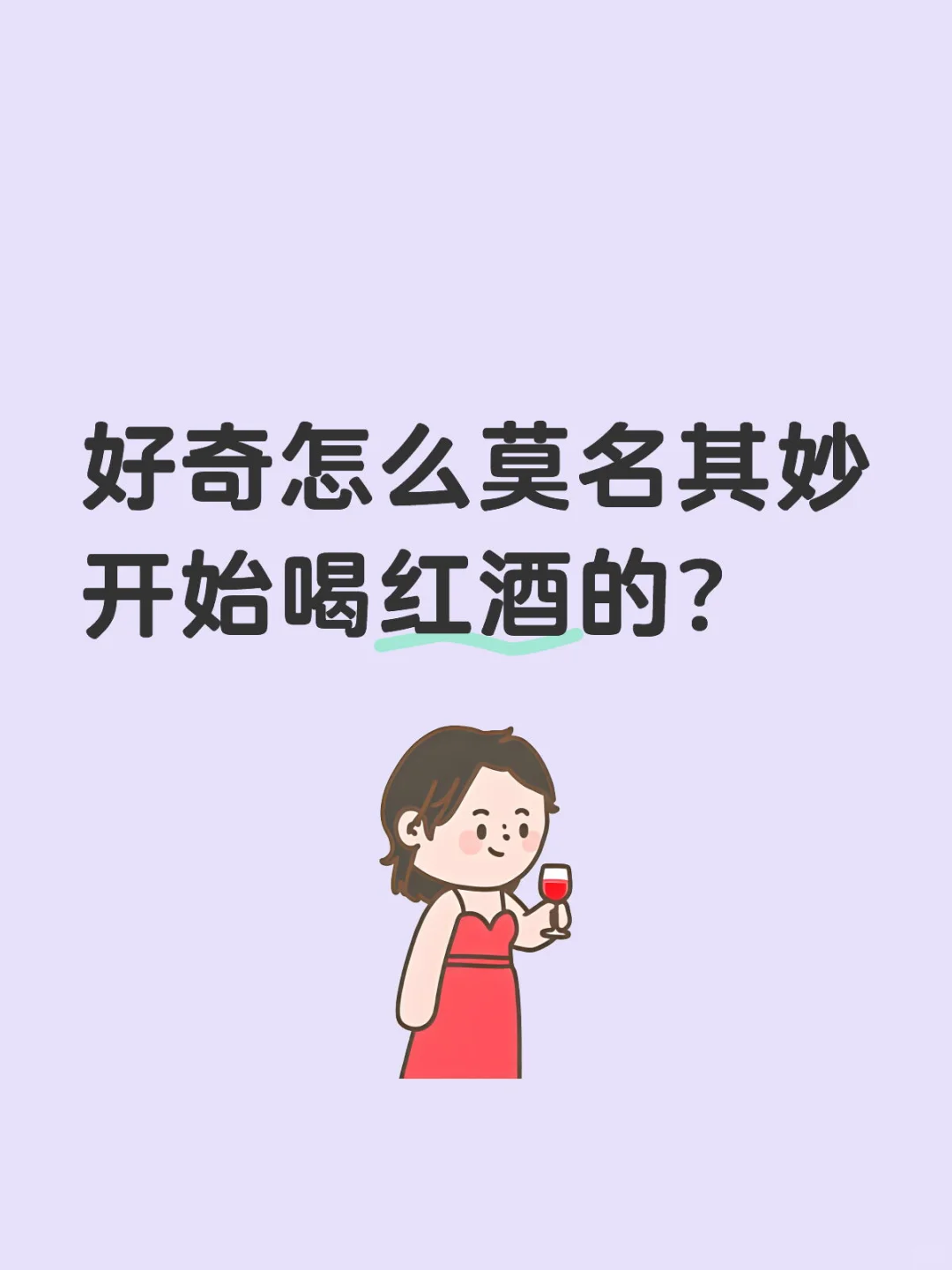 好奇怎么莫名其妙开始喝红酒的？?