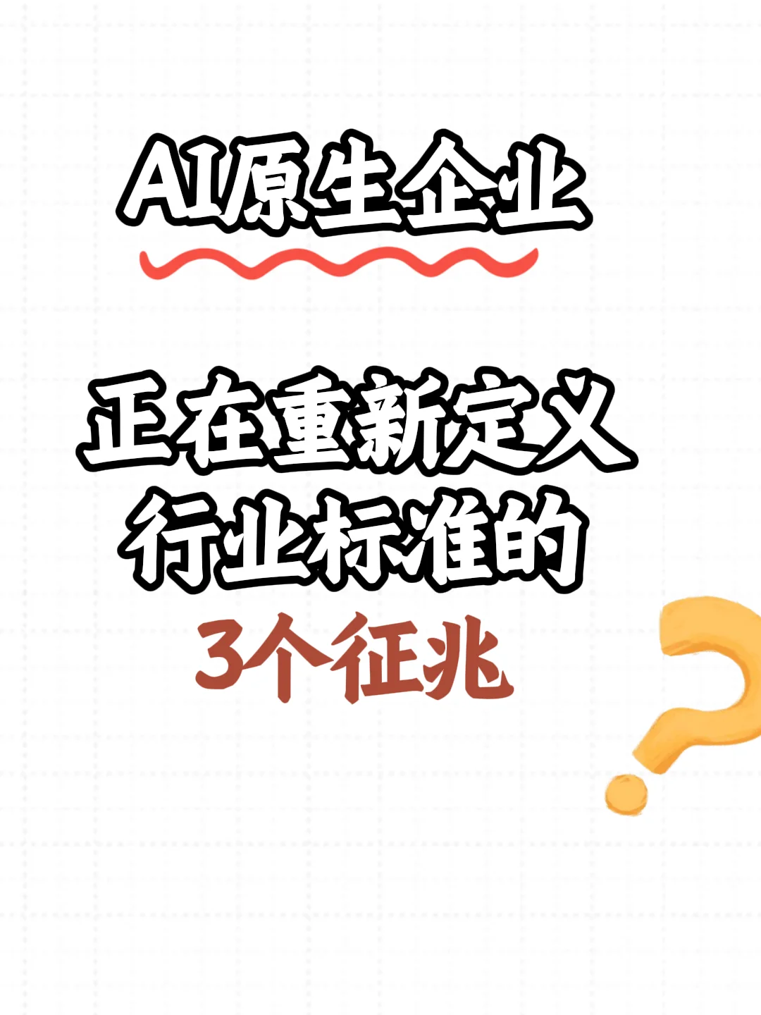 AI原生企业正在重新定义行业标准的3个征兆
