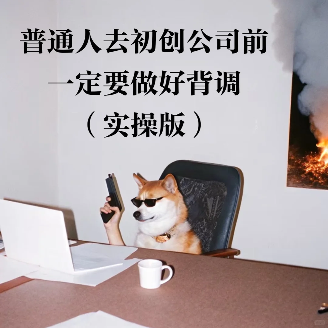 普通人去初创公司前一定要做好背调（实操版）