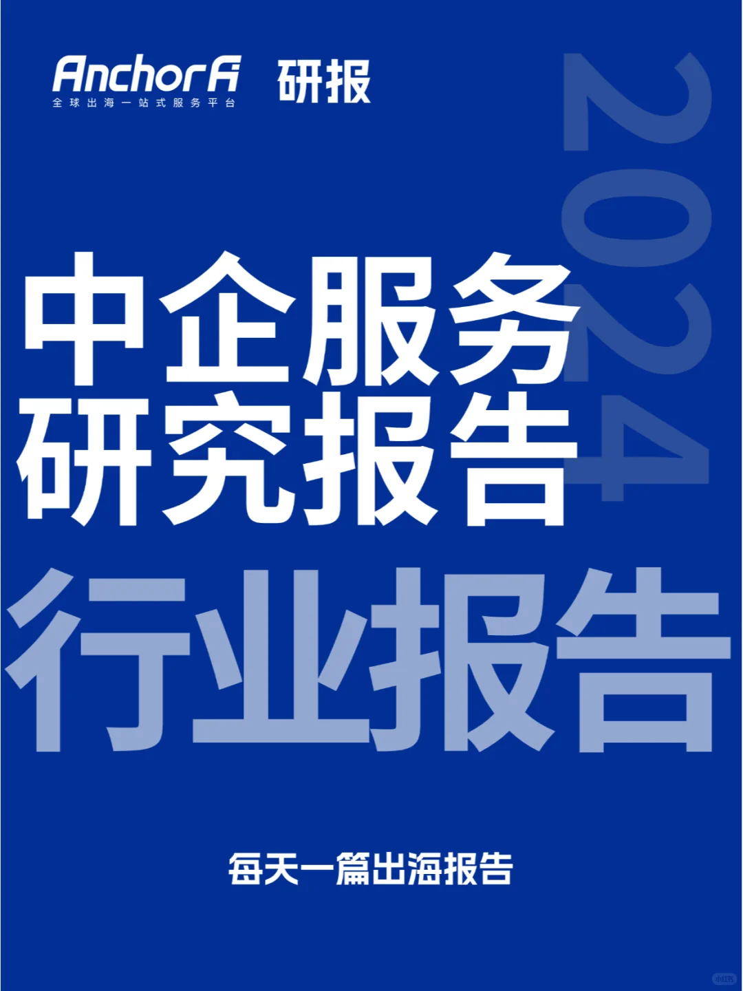 2024年中国企业服务研究报告