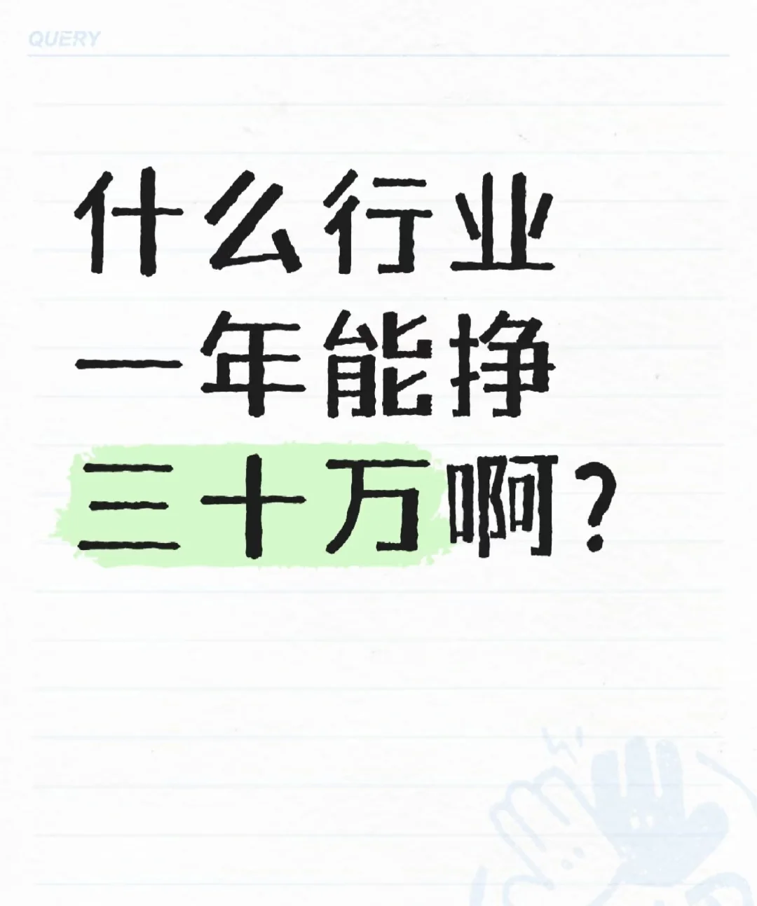 什么行业一年能挣三十万啊？
