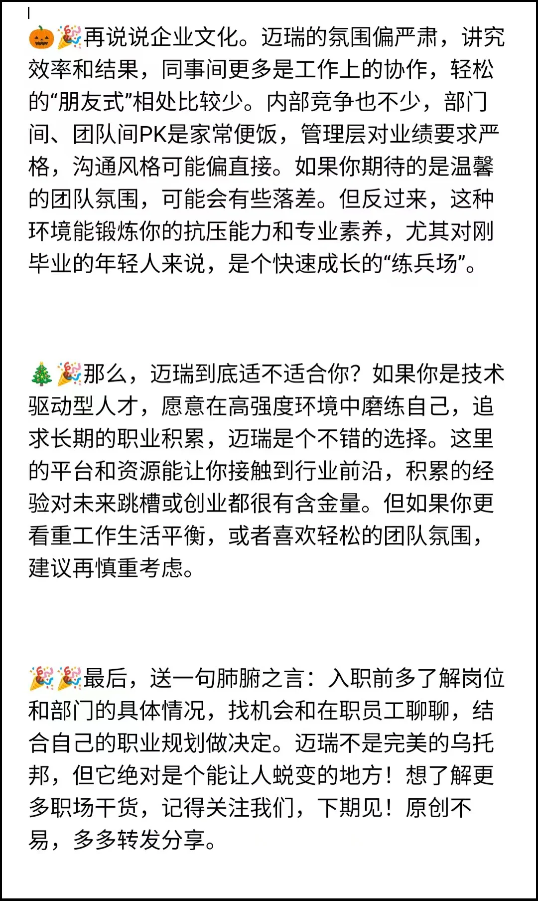 迈瑞医疗内部员工独家揭秘：offer选择