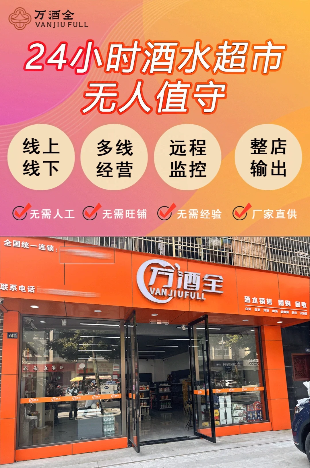 省心开店！家门口的酒水超市！