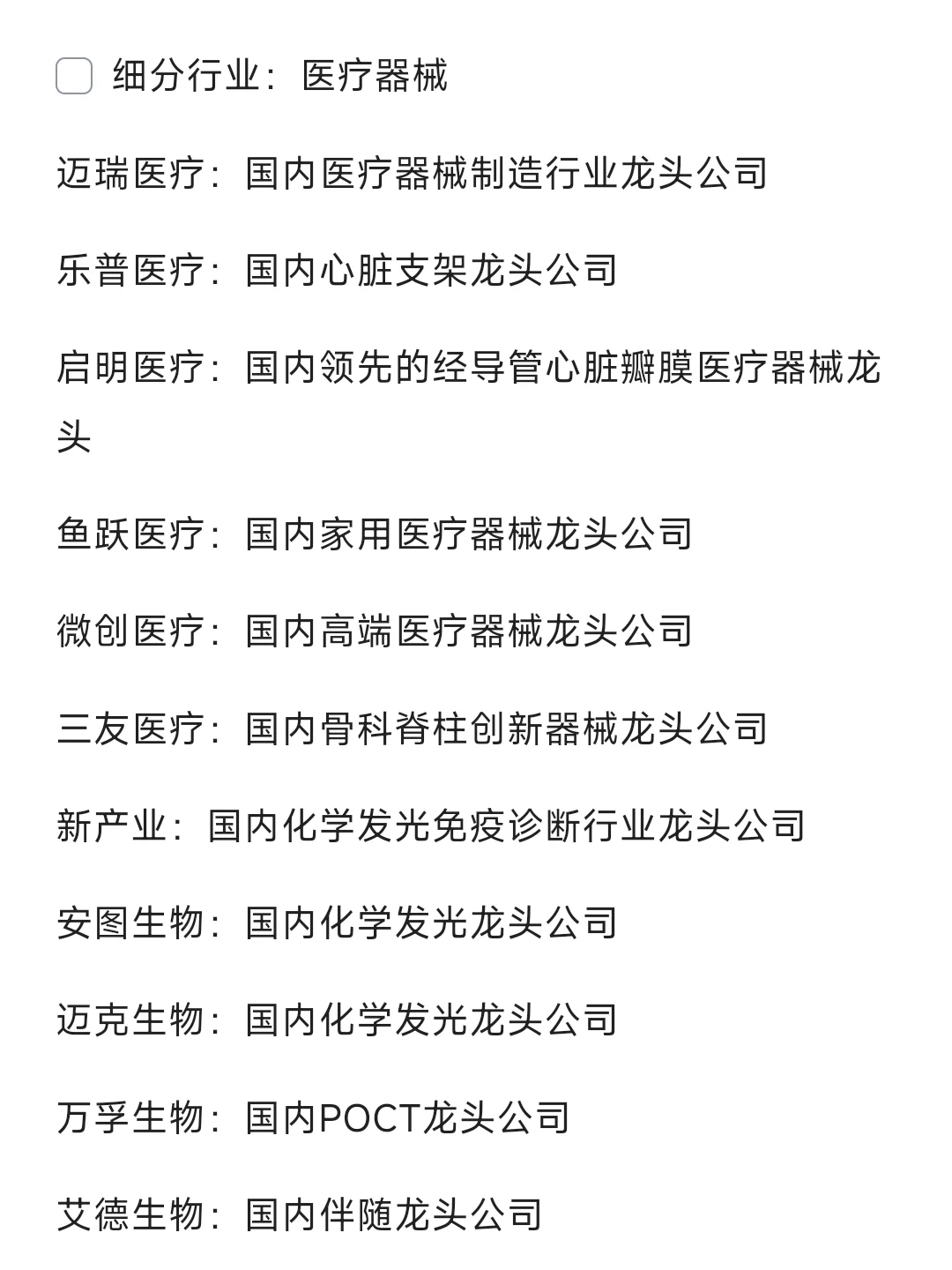 生物医药 细分行业龙头汇总?