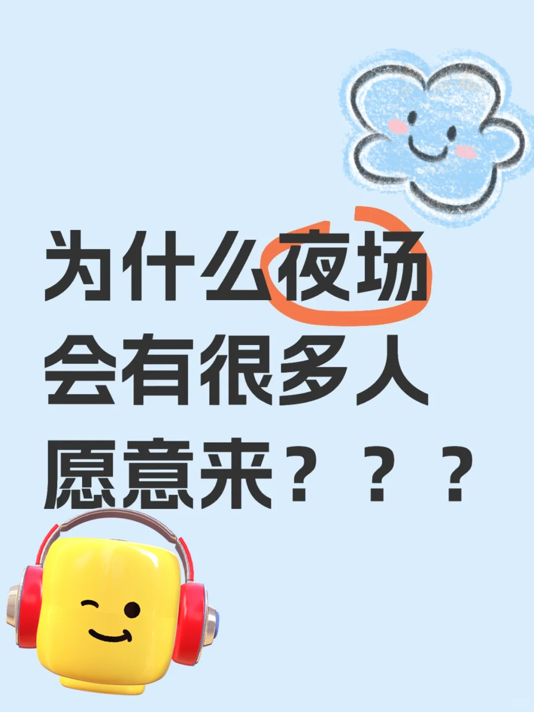为什么夜场会有很多人愿意来？