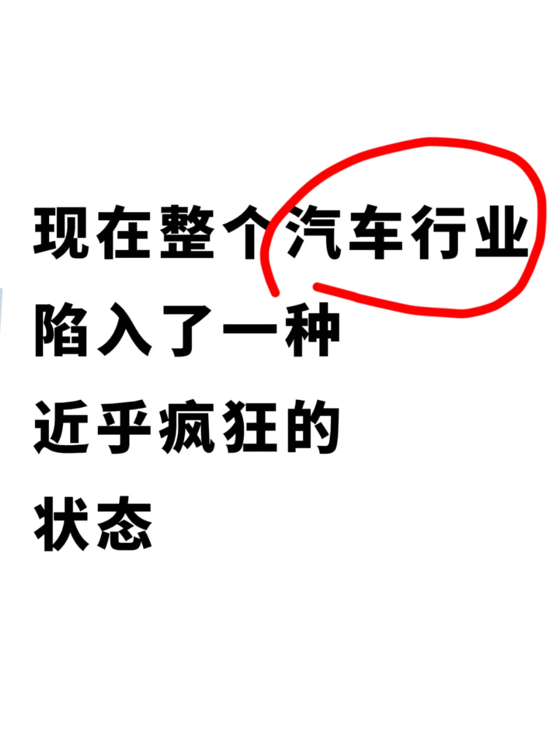 整个汽车行业陷入了一种近乎疯狂的状态