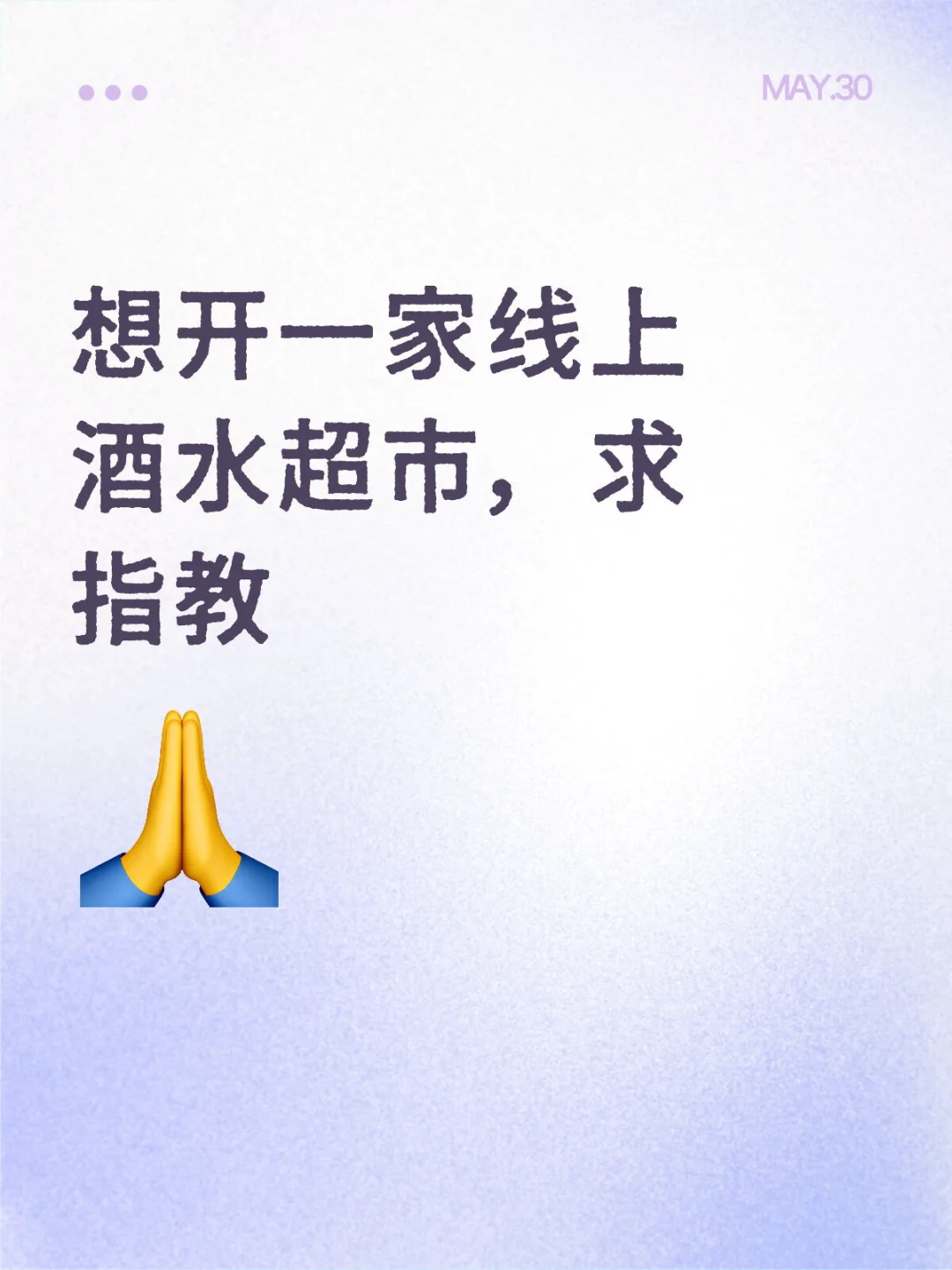 想开一家线上酒水超市，求指教
