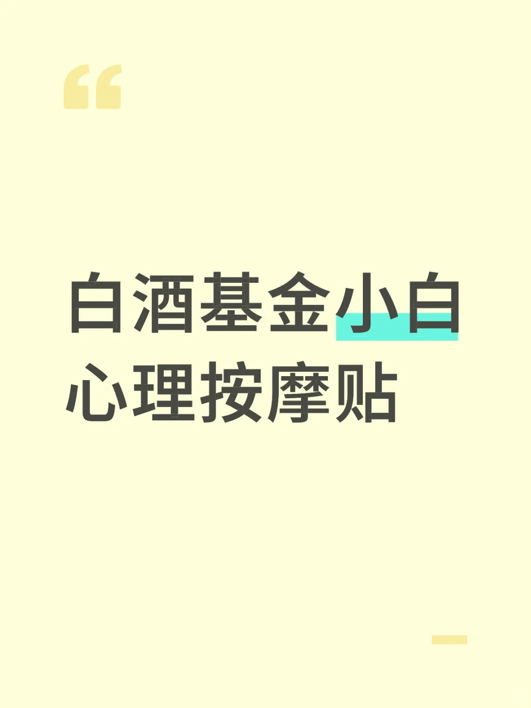 6月3日白酒基金小白心理按摩贴