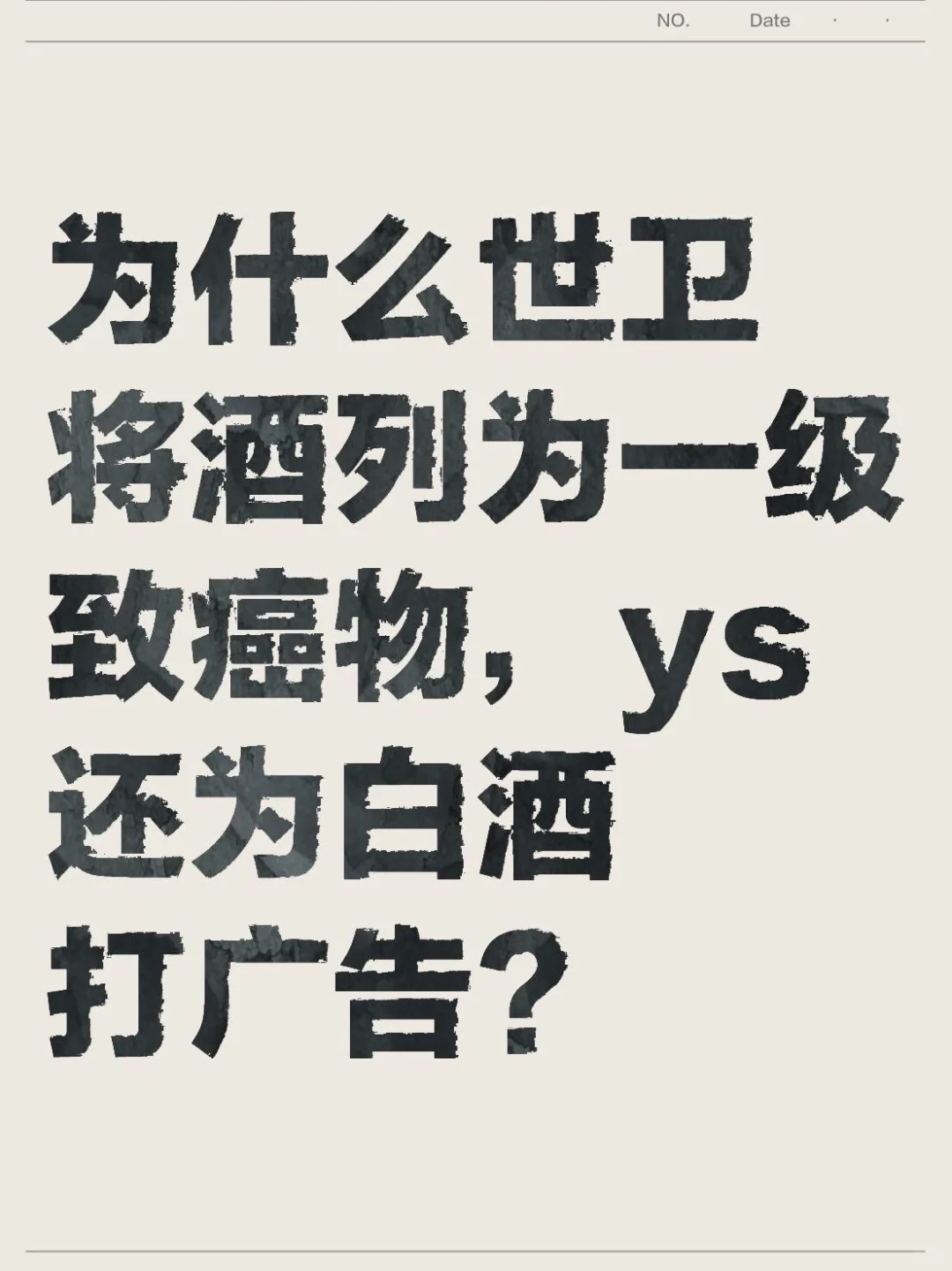 为什么世卫将酒列为一级致癌物，ys还为白酒