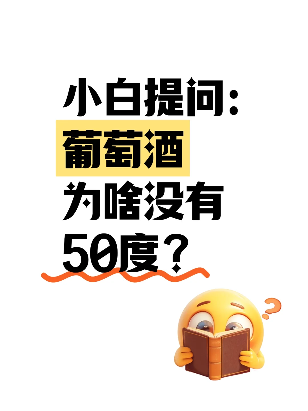 小白速进！?葡萄酒为啥没有50度？