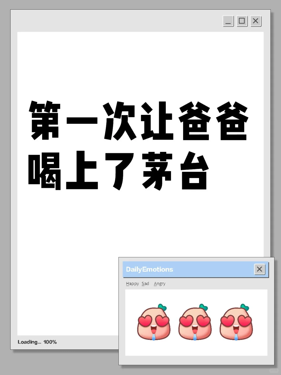 第一次让爸爸喝上了茅台