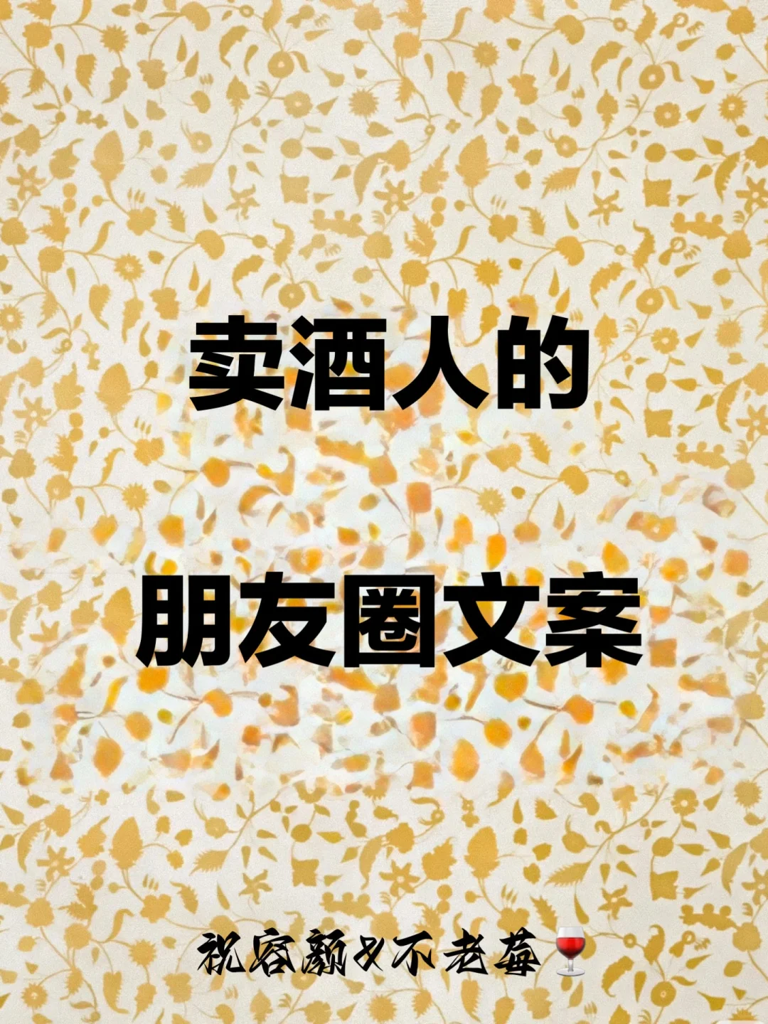 红酒葡萄酒白酒酱香酒酒水朋友圈文案素材