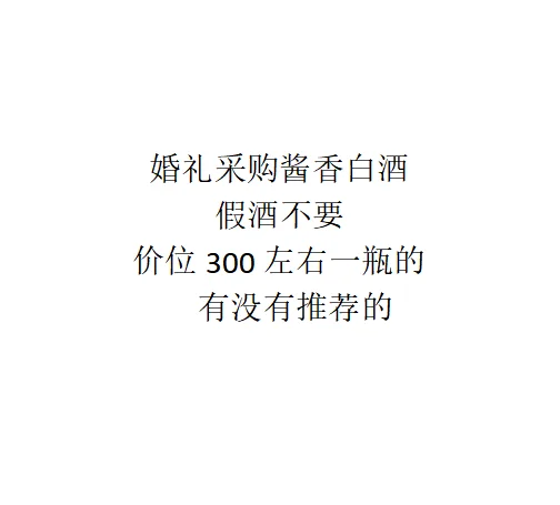 婚礼用酒，有没有推荐的