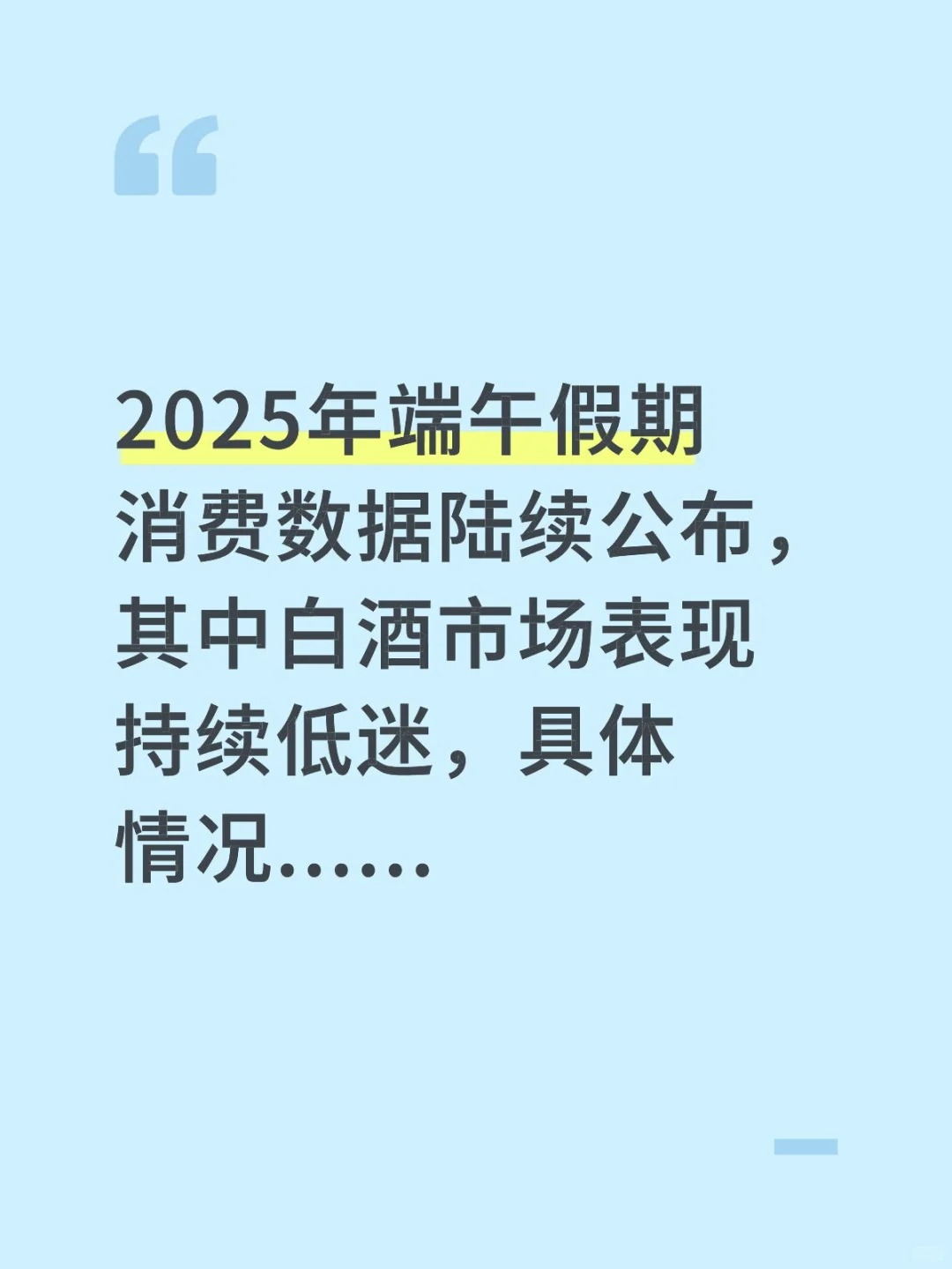 端午假期白酒市场情况