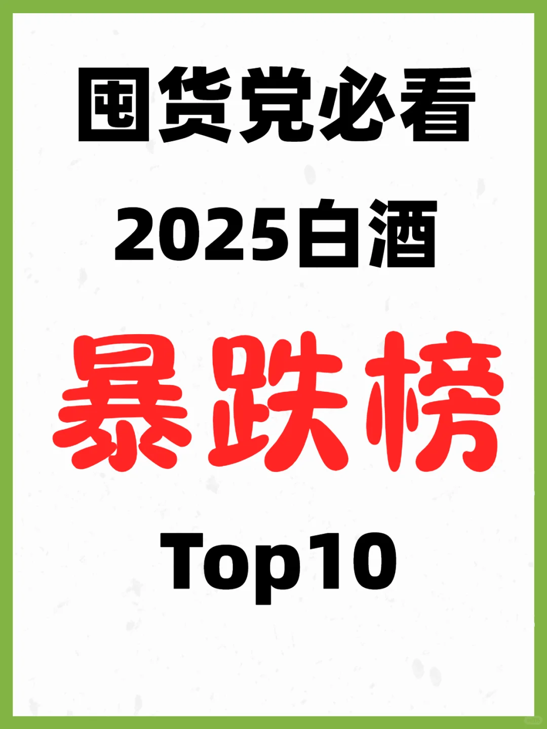 2025年白酒降价最狠的Top10榜单