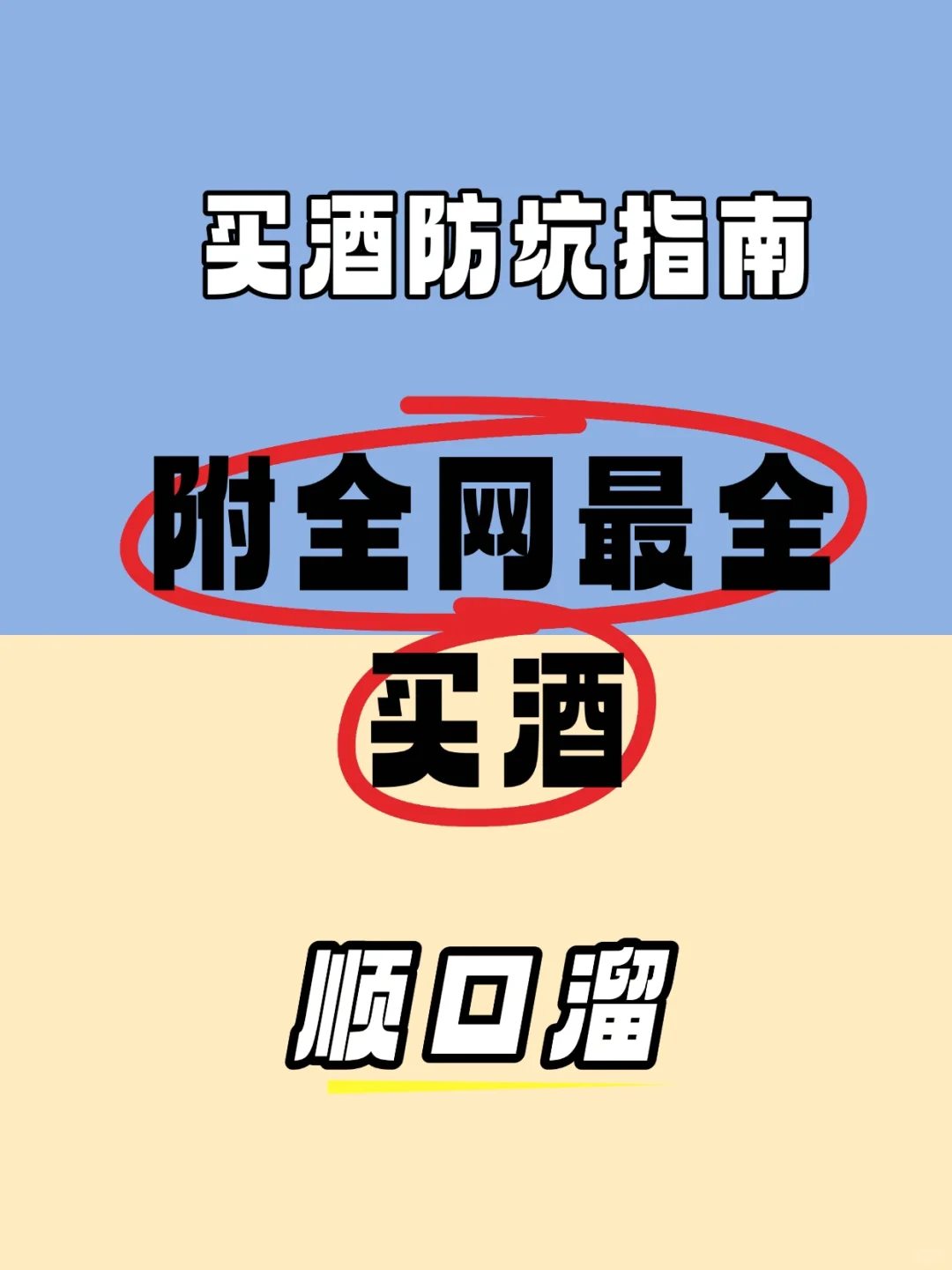 买酒顺口溜大全 - 防坑指南
