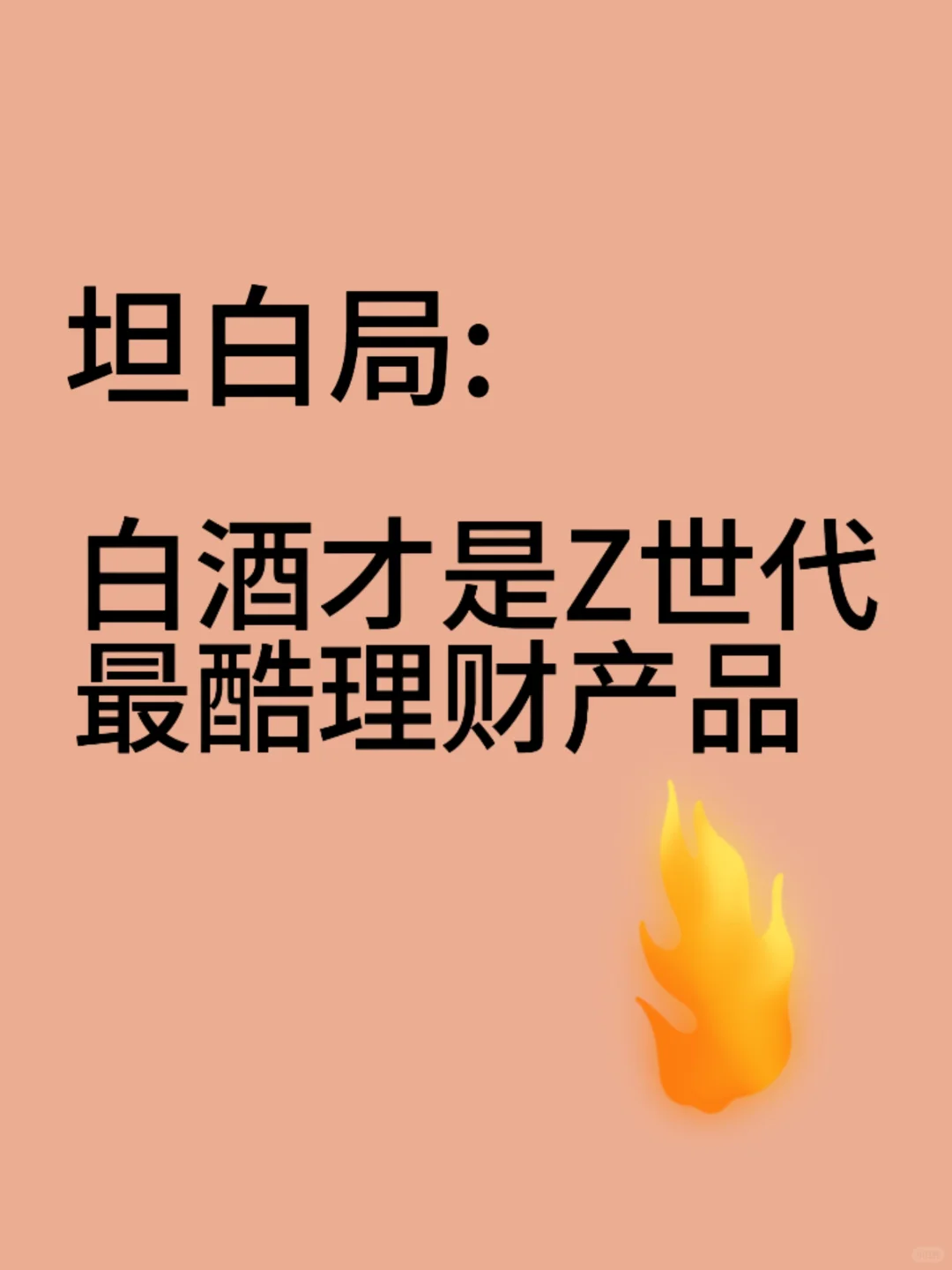 坦白局:白酒才是Z世代最酷理财产品