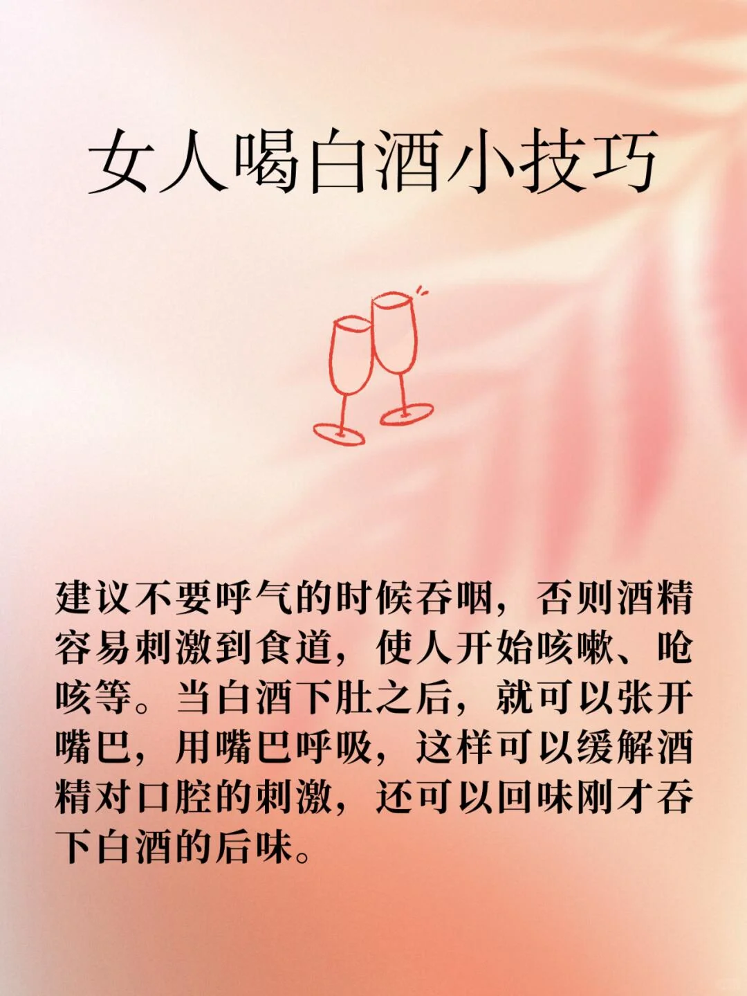 女人喝酒小秘诀