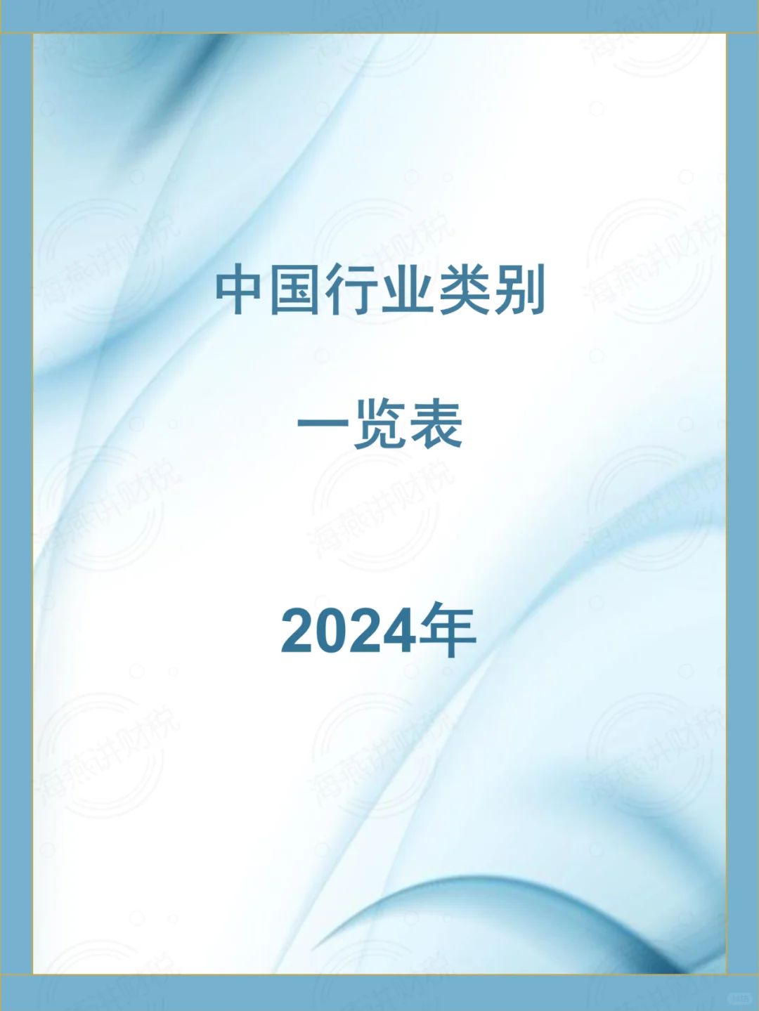 中国行业类别一览表