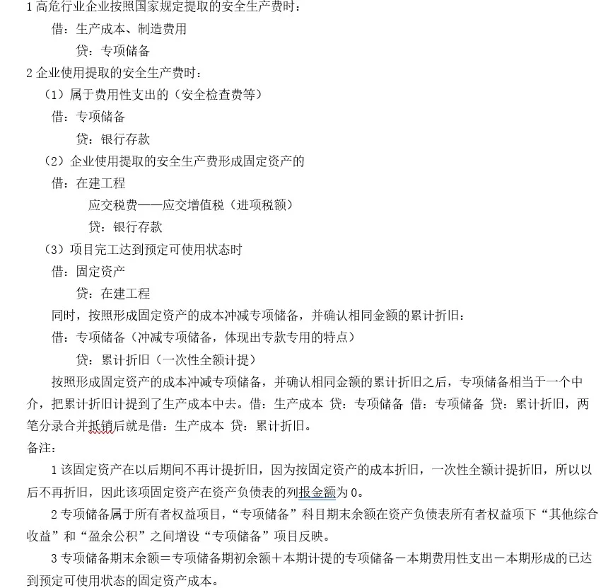 高危行业安全生产费