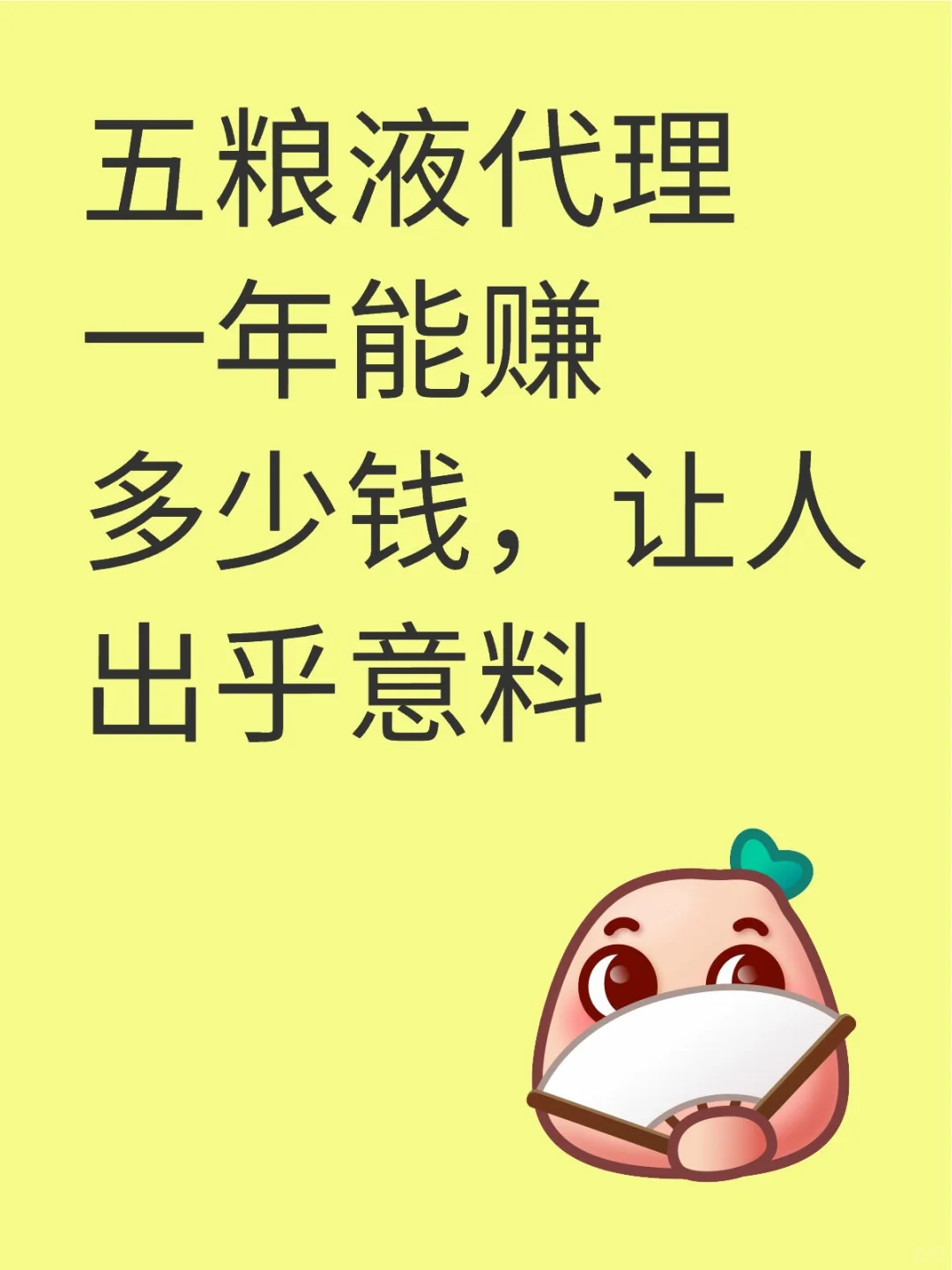 五粮液代理一年能赚多少钱，让人出乎意料