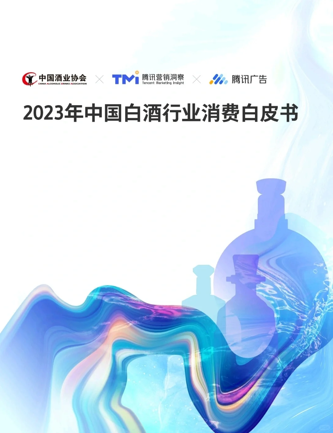 61页研报 |2023中国白酒行业消费白皮书
