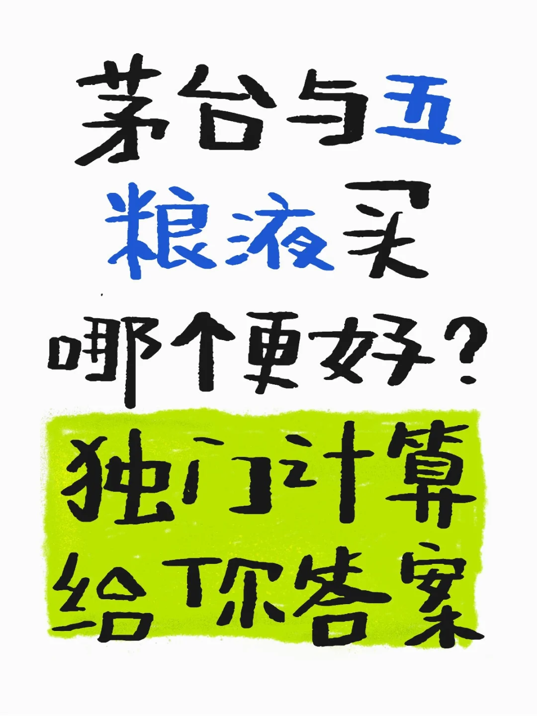 茅台与五粮液哪个好？独门算法给你答案