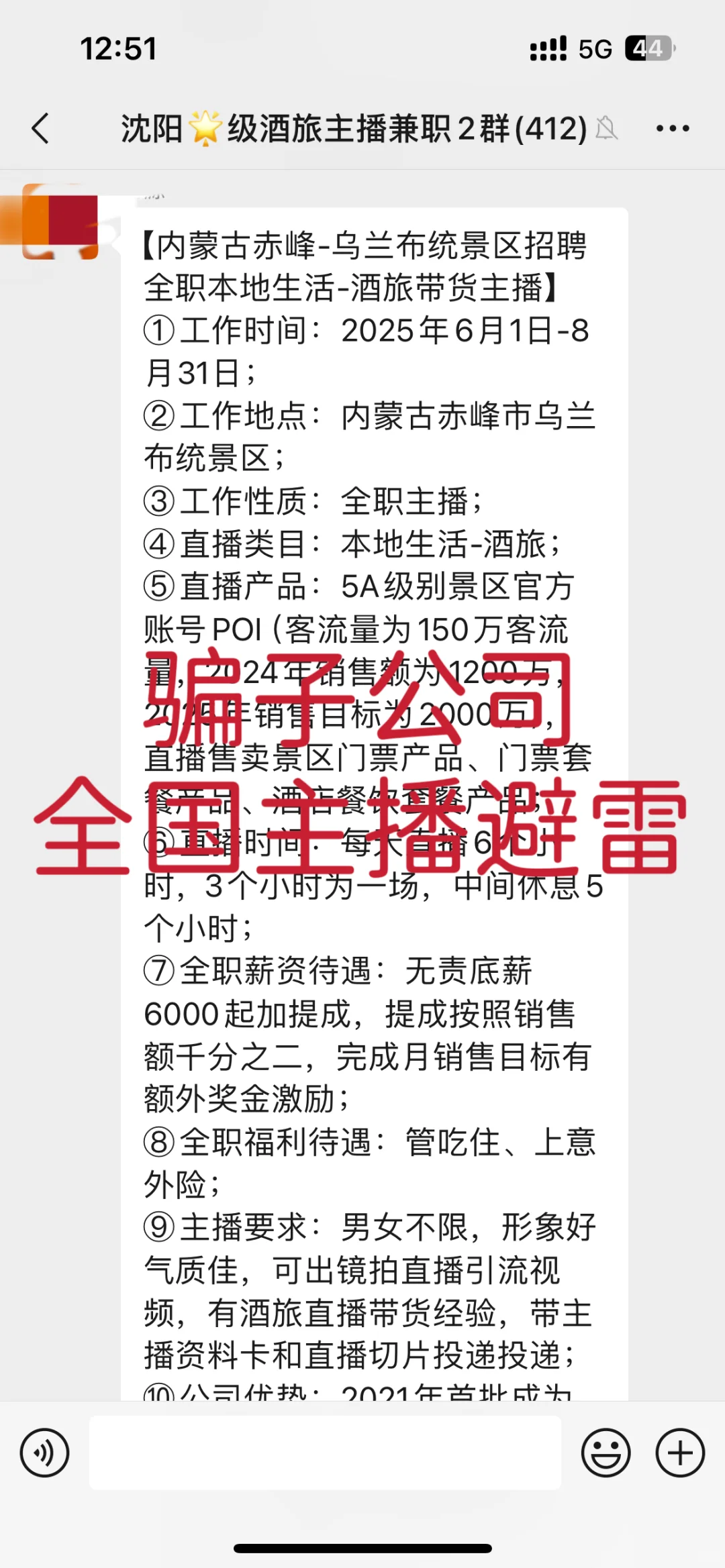 骗子公司 全国酒旅主播记得避雷