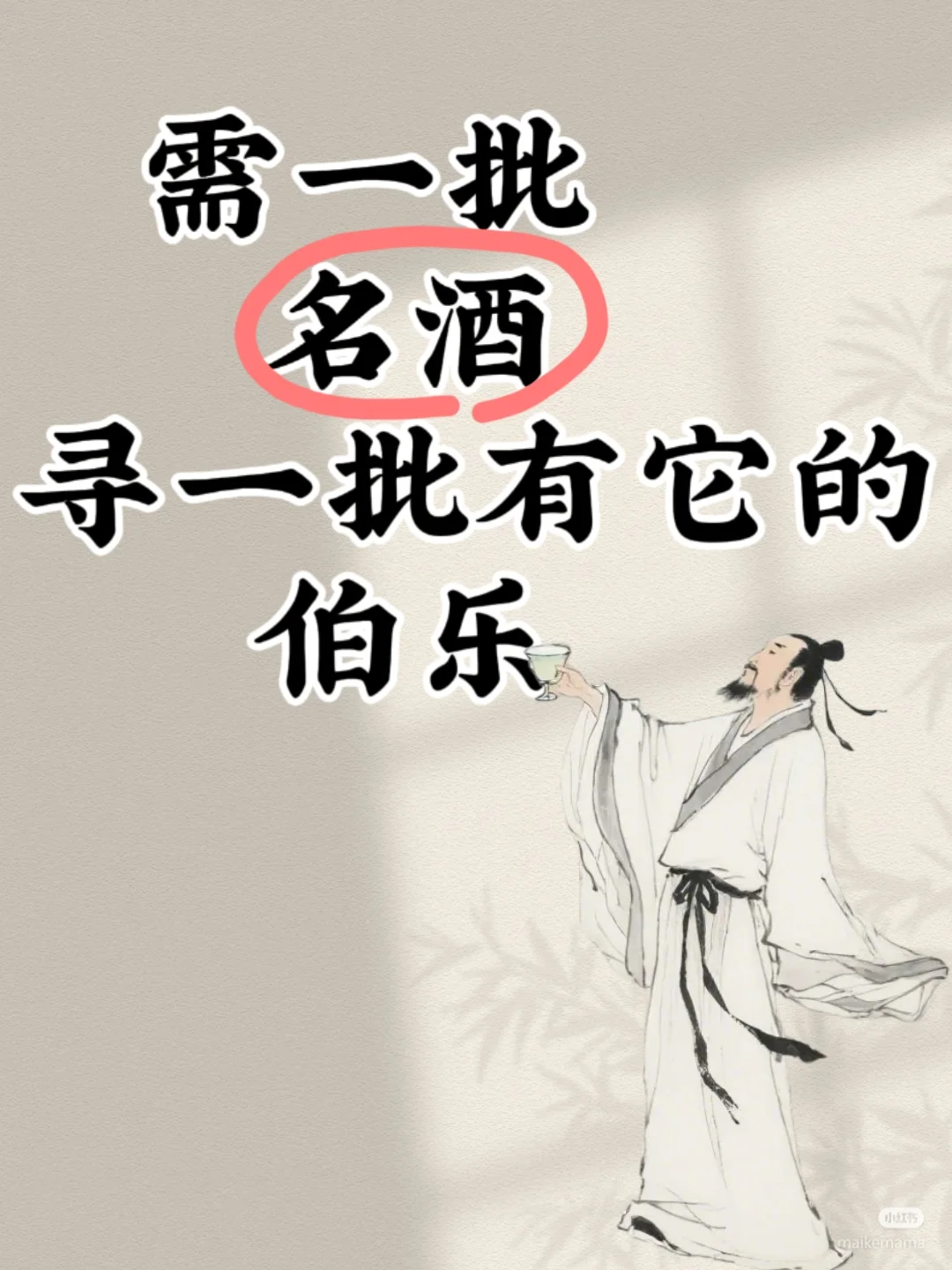 希望你是那个白酒“伯乐”