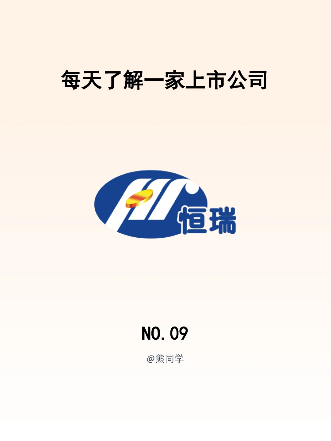 恒瑞医疗 高研发投入造就创新药行业龙头
