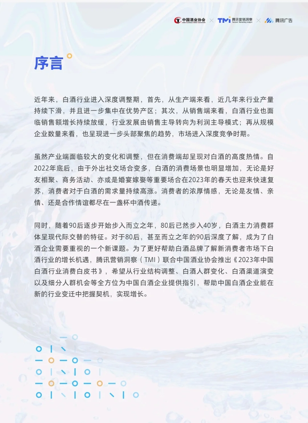 61页研报 |2023中国白酒行业消费白皮书