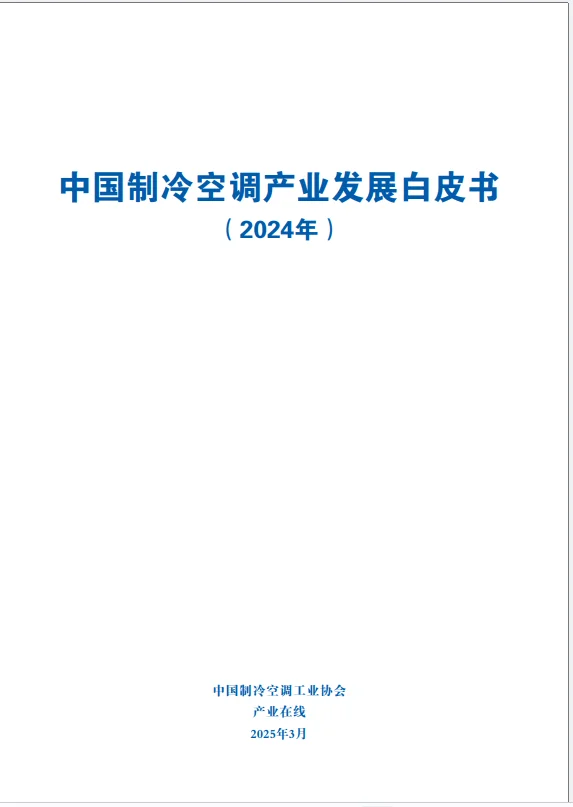 2024年中国制冷空调产业发展白皮书