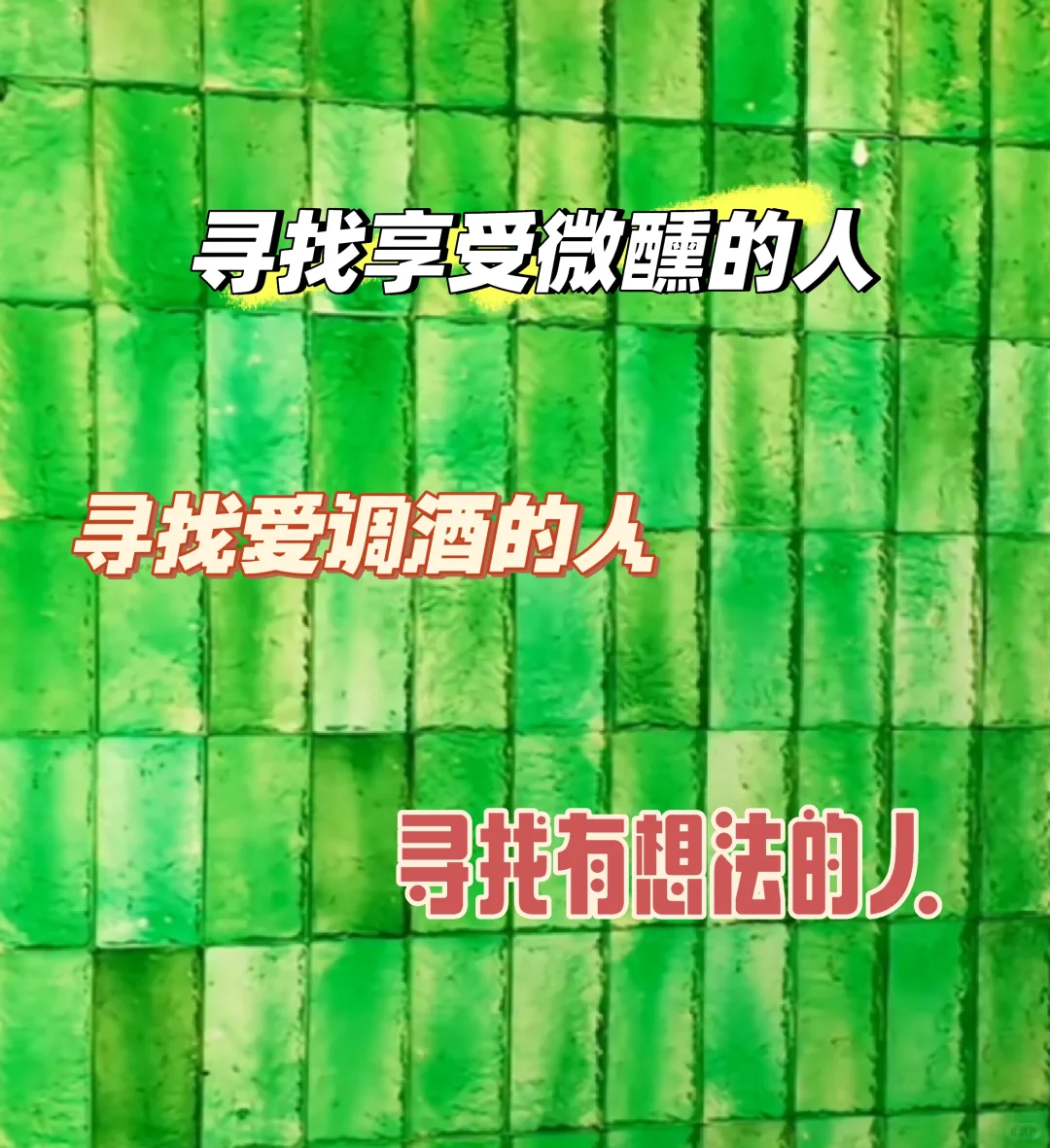 日茶晚酒寻找对的人